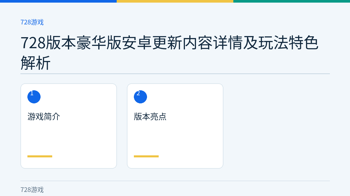 728版本豪华版安卓更新内容详情及玩法特色解析文章内容示意图